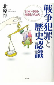 【中古】戦争犯罪と歴史認識 / 北原惇