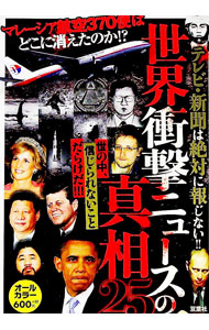 【中古】世界衝撃ニュースの真相25 /