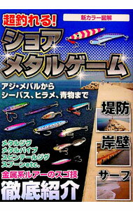 【中古】超釣れる！ショアメタルゲーム / ケイエス企画【編】