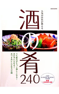 【中古】人気の21店が教える酒の肴240 / (単行本)
