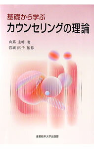 【中古】基礎から学ぶカウンセリングの理論 / 山蔦圭輔