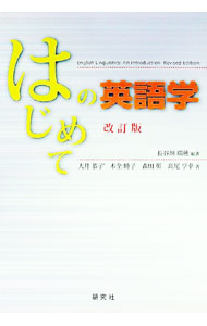 【中古】はじめての英語学 / 長谷川瑞穂 (単行本)