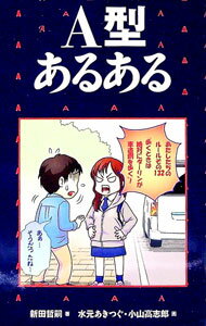 【中古】A型あるある / 新田哲嗣
