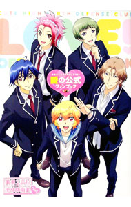 【中古】美男高校地球防衛部LOVE！愛の公式ファンブック /