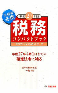 【中古】税務コンパクトブック　平成27年度版 / TAC出版