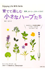 【中古】育てて楽しむ小さなハーブたち / 松井孝
