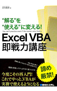 【中古】“解る”を“使える”に変える！Excel　VBA即戦力講座 / 沢内晴彦