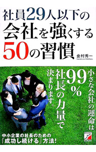 社員29人以下の会社を強くする50の習慣 / 金村秀一