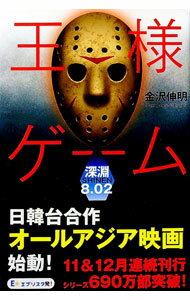 【中古】王様ゲーム 深淵8．02 / 金沢伸明 (単行本)