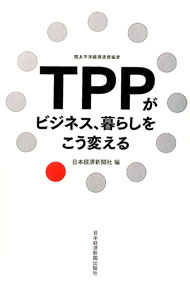 【中古】TPPがビジネス、暮らしをこう変える / 日本経済新聞社