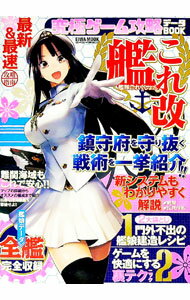 【中古】究極ゲーム攻略データBOOK艦これ改 / 英和出版社