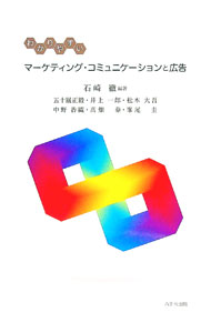 【中古】わかりやすいマーケティング・コミュニケーションと広告 / 石崎徹