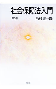 【中古】社会保障法入門 / 西村健一郎