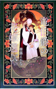 Super Qwest Library - 【中古】【全品10倍！5/15限定】竜伯爵の花嫁選び / 華藤えれな ボーイズラブ小説 (単行本)