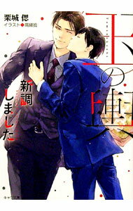 【中古】玉の輿新調しました （玉の輿ご用意しましたシリーズ3） / 栗城偲 ボーイズラブ小説