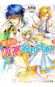 【中古】聖女の孤高脱却計画！ / 長月遥 (文庫)