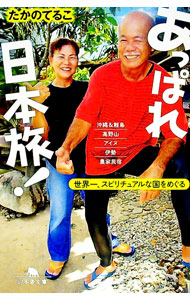&nbsp;&nbsp;&nbsp; あっぱれ日本旅！ 文庫 の詳細 高野山で美坊主とプチ修行、おかんと人生最初で最後のお伊勢参り、アイヌのシャーマンとまんぷく儀式、沖縄・最強の“ユタ”のお告げ…。「世界一、スピリチュアルな国」日本をディープにめぐった爆笑紀行。 カテゴリ: 中古本 ジャンル: 料理・趣味・児童 地図・旅行記 出版社: 幻冬舎 レーベル: 幻冬舎文庫 作者: たかのてるこ カナ: アッパレニホンタビ / タカノテルコ サイズ: 文庫 ISBN: 4344427471 発売日: 2018/06/01 関連商品リンク : たかのてるこ 幻冬舎 幻冬舎文庫