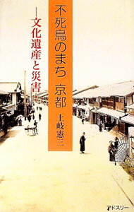 【中古】不死鳥のまち京都 / 土岐憲三 (新書)