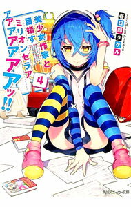 【中古】美少女作家と目指すミリオンセラアアアアアアアアッ!! 4/ 春日部タケル