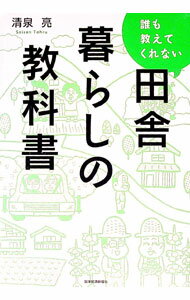 Other - 【中古】誰も教えてくれない田舎暮らしの教科書 / 清泉亮