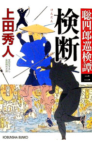 【中古】検断（聡四郎巡検譚2） / 上田秀人 (文庫)