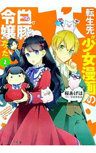 【中古】転生先が少女漫画の白豚令嬢だった 2/ 桜あげは (文庫)
