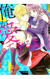 Author Name: Ya: Ra: Wa Line - 【中古】【全品10倍！5/10限定】俺が愛してやるよ。 / SEA (文庫)