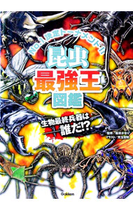 【中古】昆虫最強王図鑑 / 篠原かをり