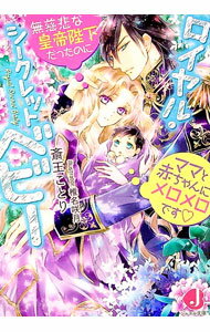 【中古】ロイヤル・シークレットベビー　無慈悲な皇帝陛下だったのにママと赤ちゃんにメロメロです / 斎王ことり (文庫)