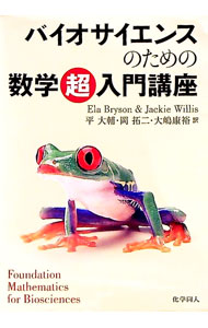 【中古】バイオサイエンスのための数学超入門講座 / BrysonEla (単行本)