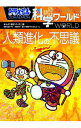 【中古】【全品10倍!9/15限定】ドラえもん科学ワールド人類進化の不思議 / 藤子・F・不二雄