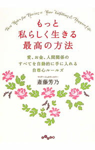 【中古】もっと私らしく生きる最高の方法 / 斎藤芳乃