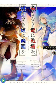 【中古】 名もなき竜に戦場を、穢れなき姫に楽園を / ミズノアユム, 切符 / KADOKAWA [文庫]【宅配便出荷】