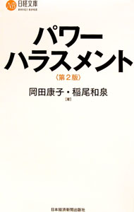 【中古】パワーハラスメント / 岡田康子