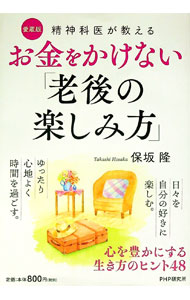 &nbsp;&nbsp;&nbsp; お金をかけない「老後の楽しみ方」 単行本 の詳細 老いてからの「節約」とは何か？　「経済的な不安」をどう乗り越えるか？　家族に何を遺すべきか？　人生後半を迎えた世代に向けて、心を豊かにするお金の使い方を、さまざまな角度から紹介する。 カテゴリ: 中古本 ジャンル: 政治・経済・法律 社会問題 出版社: PHP研究所 レーベル: 作者: 保坂隆 カナ: オカネオカケナイロウゴノタノシミカタ / ホサカタカシ サイズ: 単行本 ISBN: 4569841274 発売日: 2018/09/01 関連商品リンク : 保坂隆 PHP研究所