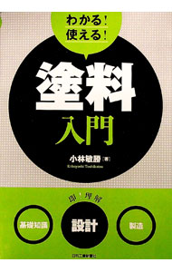 &nbsp;&nbsp;&nbsp; わかる！使える！塗料入門 単行本 の詳細 塗料を作る立場から、樹脂、顔料、溶剤、添加剤など各種塗料材料の機能や種類、特徴、それらの選択や組み合わせ方について平易に解説。製造現場で使用される装置や作業の流...