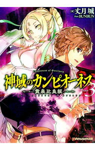 【中古】神域のカンピオーネス 3/ 丈月城 (文庫)