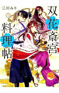 【中古】双花斎宮料理帖 / 三川みり (文庫)