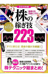【中古】株の稼ぎ技223　億超えを可能にする　2018年版 / スタンダーズ (単行本)