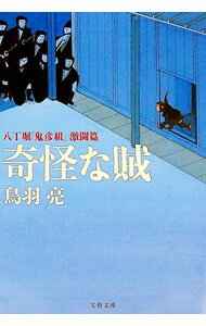 【中古】奇怪な賊 / 鳥羽亮 (文庫)