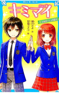 【中古】キミマイ 1/ 緒川さよ