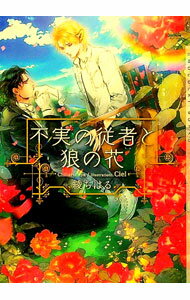 【中古】不実の従者と狼の花 / 綾ちはる ボーイズラブ小説 (文庫)