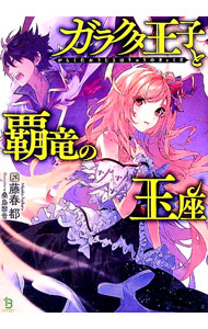 &nbsp;&nbsp;&nbsp; ガラクタ王子と覇竜の玉座 文庫 の詳細 人間と竜が結託して神様を殺し、創造者を失った世界は次第に崩壊し始めた。ガラティア王国の第3王子だが、触れるだけで竜具を壊すため「ガラクタ王子」と蔑まれていたクラウ。そんなクラウが竜族の生き残りの少女と出会い…。 カテゴリ: 中古本 ジャンル: 文芸 ライトノベル　男性向け 出版社: 一二三書房 レーベル: ブレイブ文庫 作者: 藤春都 カナ: ガラクタオウジトハリュウノギョクザ / フジハルミヤコ / ライトノベル ラノベ サイズ: 文庫 ISBN: 4891994952 発売日: 2018/09/01 関連商品リンク : 藤春都 一二三書房 ブレイブ文庫
