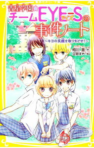 【中古】青星学園★チームEYE−Sの事件ノート 〔3〕/ 相川真