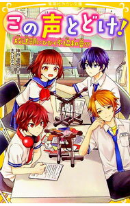 【中古】この声とどけ！　放送部にひびく不協和音！？ / 神戸遥真 (新書)