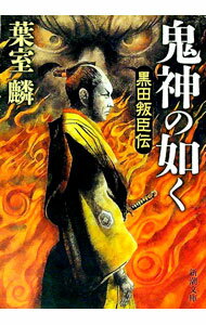 【中古】鬼神の如く / 葉室麟 (文庫)