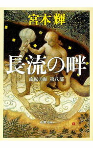 【中古】長流の畔（ほとり） / 宮本輝 (文庫)