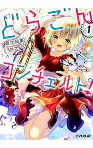 【中古】どらごんコンチェルト！ 1/ 遊歩新夢 (文庫)