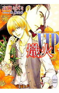 Kadokawa Ruby Library - 【中古】VIP 熾火（VIPセカンドシーズン2） / 高岡ミズミ ボーイズラブ小説 (文庫)