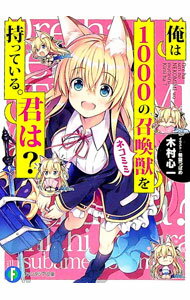&nbsp;&nbsp;&nbsp; 俺は1000の召喚獣を持っている。君は？ 文庫 の詳細 カテゴリ: 中古本 ジャンル: 文芸 ライトノベル　男性向け 出版社: KADOKAWA レーベル: 富士見ファンタジア文庫 作者: 木村心一 カ...